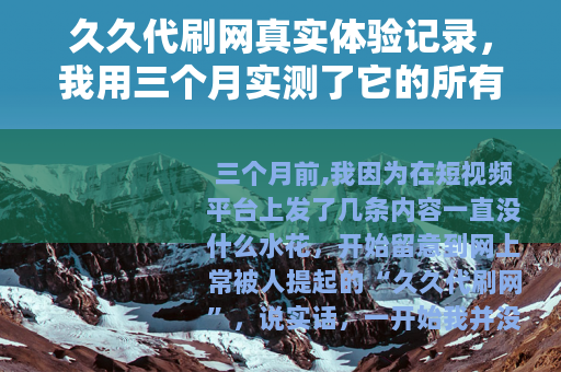 久久代刷网真实体验记录，我用三个月实测了它的所有功能