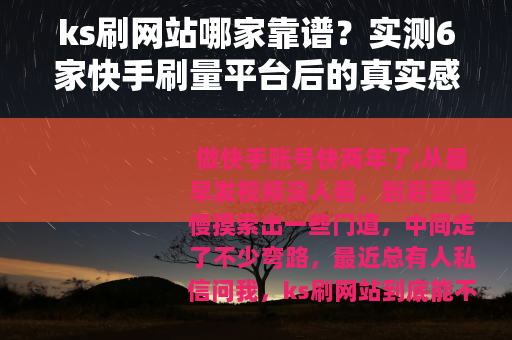 ks刷网站哪家靠谱？实测6家快手刷量平台后的真实感受