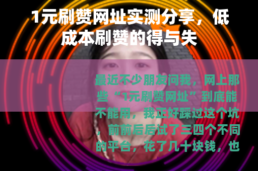 1元刷赞网址实测分享，低成本刷赞的得与失
