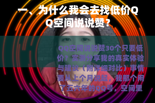 一、为什么我会去找低价QQ空间说说赞？