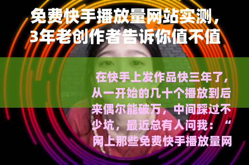 免费快手播放量网站实测，3年老创作者告诉你值不值得用