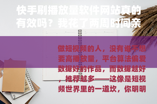 快手刷播放量软件网站真的有效吗？我花了两周时间亲身测试