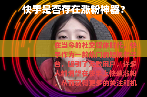 快手是否存在涨粉神器? 快手是否存在涨粉神器?