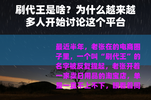 刷代王是啥？为什么越来越多人开始讨论这个平台