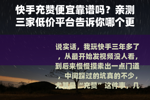 快手充赞便宜靠谱吗？亲测三家低价平台告诉你哪个更值得花小钱