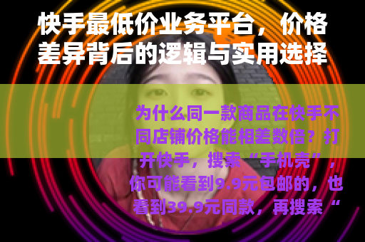 快手最低价业务平台，价格差异背后的逻辑与实用选择指南
