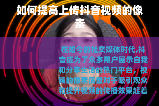 如何提高上传抖音视频的像素