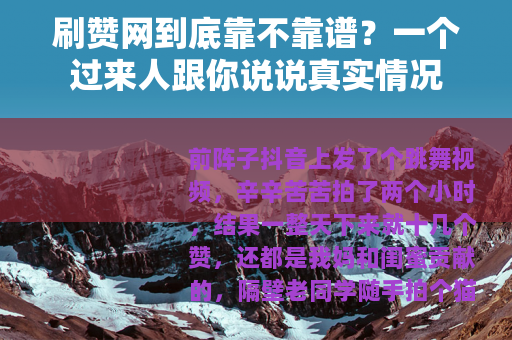 刷赞网到底靠不靠谱？一个过来人跟你说说真实情况