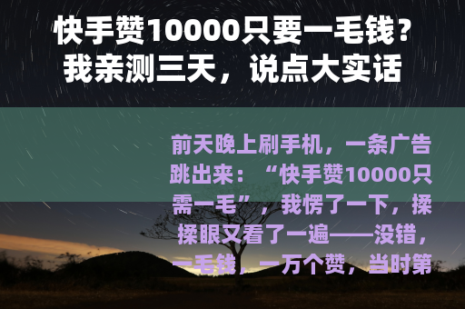 快手赞10000只要一毛钱？我亲测三天，说点大实话