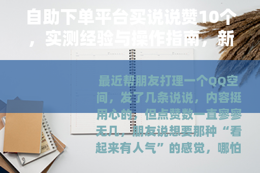 自助下单平台买说说赞10个，实测经验与操作指南，新手必看
