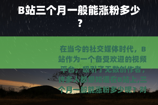 B站三个月一般能涨粉多少? B站三个月一般能涨粉多少?