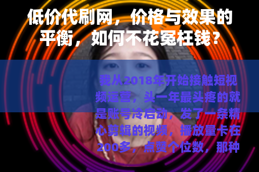 低价代刷网，价格与效果的平衡，如何不花冤枉钱？