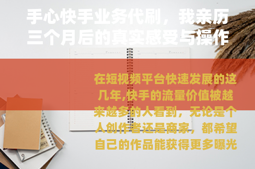 手心快手业务代刷，我亲历三个月后的真实感受与操作逻辑
