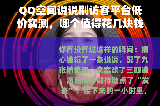 QQ空间说说刷访客平台低价实测，哪个值得花几块钱？