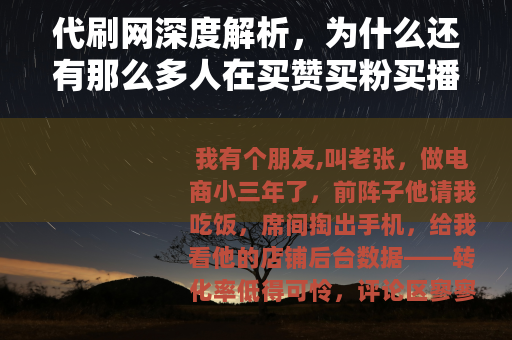 代刷网深度解析，为什么还有那么多人在买赞买粉买播放量？