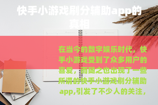 快手小游戏刷分辅助app的真相