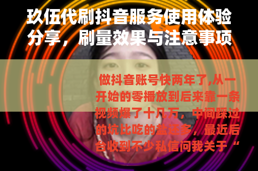 玖伍代刷抖音服务使用体验分享,刷量效果与注意事项 玖伍代刷抖音服务使用体验分享,刷量效果与注意事项