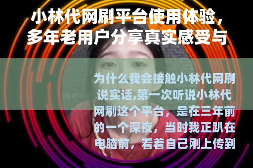 小林代网刷平台使用体验，多年老用户分享真实感受与操作建议