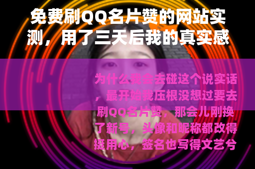 免费刷QQ名片赞的网站实测，用了三天后我的真实感受与避坑指南