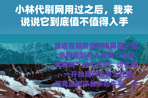 小林代刷网用过之后，我来说说它到底值不值得入手