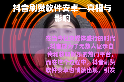 抖音刷赞软件安卓—真相与影响