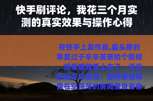 快手刷评论，我花三个月实测的真实效果与操作心得