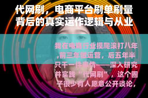代网刷，电商平台刷单刷量背后的真实运作逻辑与从业者观察