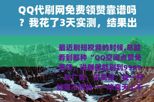 QQ代刷网免费领赞靠谱吗？我花了3天实测，结果出乎意料