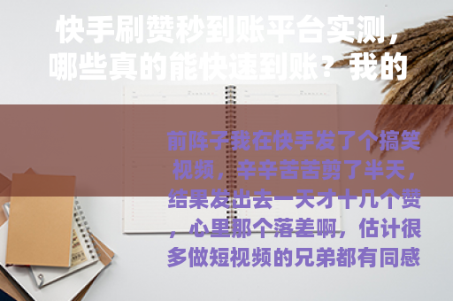 快手刷赞秒到账平台实测，哪些真的能快速到账？我的真实经历
