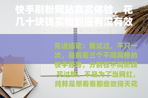 快手刷粉网站真实体验，花几十块钱买粉到底有没有效果？亲测结果