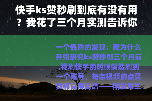 快手ks赞秒刷到底有没有用？我花了三个月实测告诉你答案