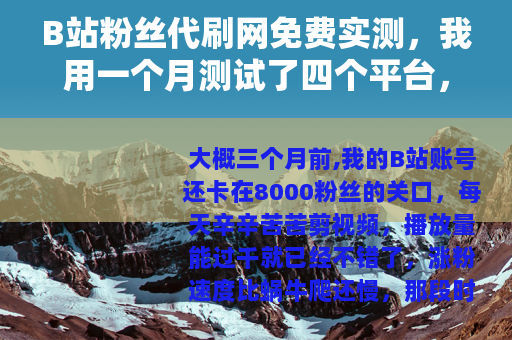 B站粉丝代刷网免费实测，我用一个月测试了四个平台，结果出乎意料