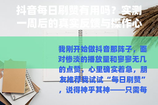 抖音每日刷赞有用吗？实测一周后的真实反馈与操作心得