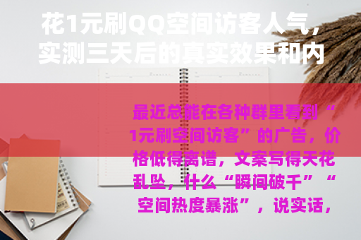 花1元刷QQ空间访客人气，实测三天后的真实效果和内心想法