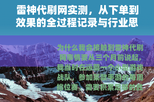 雷神代刷网实测，从下单到效果的全过程记录与行业思考