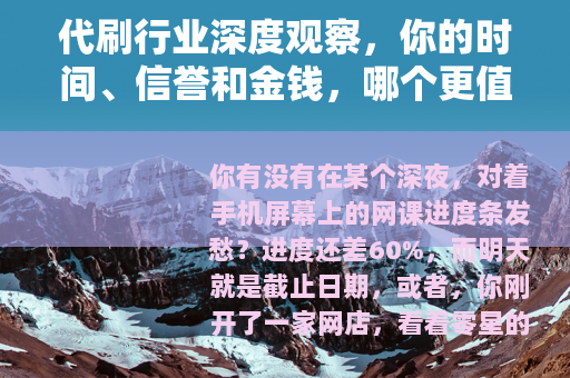 代刷行业深度观察，你的时间、信誉和金钱，哪个更值钱？