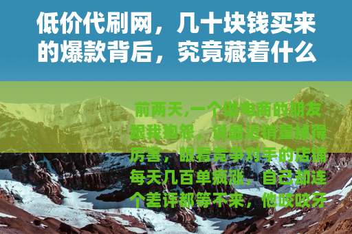 低价代刷网，几十块钱买来的爆款背后，究竟藏着什么门道？