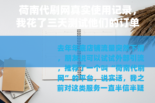 荷南代刷网真实使用记录，我花了三天测试他们的订单效果