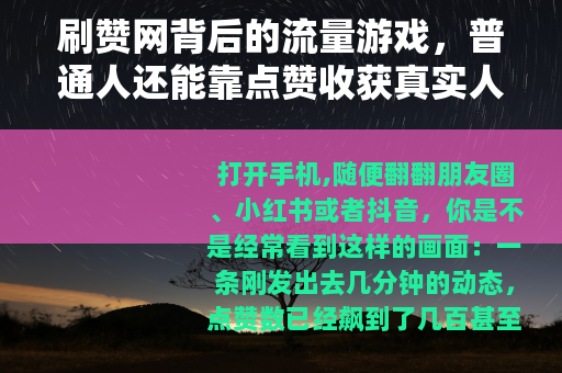 刷赞网背后的流量游戏，普通人还能靠点赞收获真实人气吗？