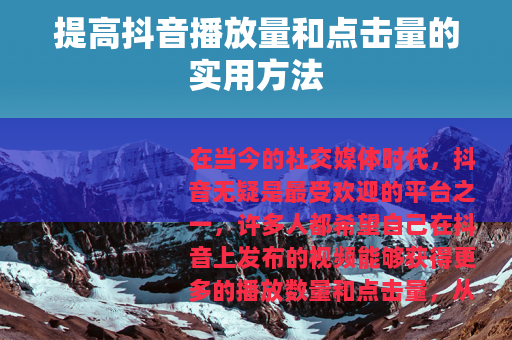 提高抖音播放量和点击量的实用方法