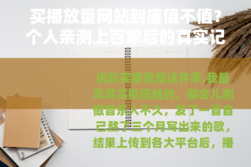 买播放量网站到底值不值？个人亲测上百家后的真实记录