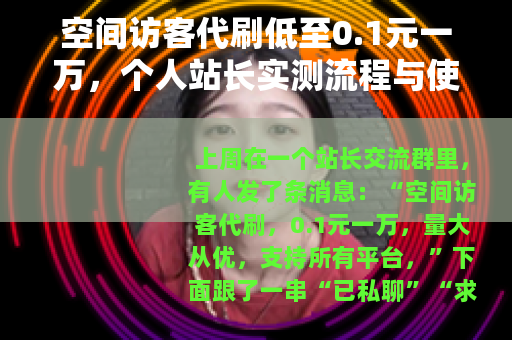 空间访客代刷低至0.1元一万，个人站长实测流程与使用后果分析