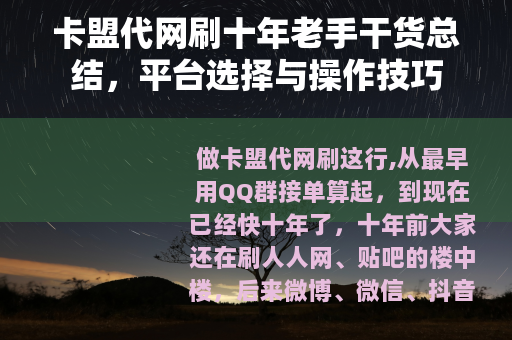 卡盟代网刷十年老手干货总结，平台选择与操作技巧