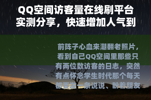 QQ空间访客量在线刷平台实测分享，快速增加人气到底行不行？
