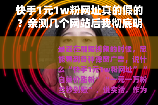 快手1元1w粉网址真的假的？亲测几个网站后我彻底明白了