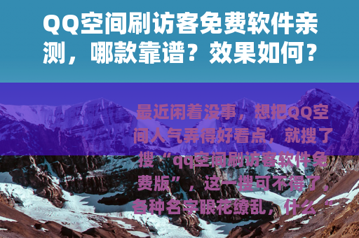 QQ空间刷访客免费软件亲测,哪款靠谱?效果如何? QQ空间刷访客免费软件亲测,哪款靠谱?效果如何?