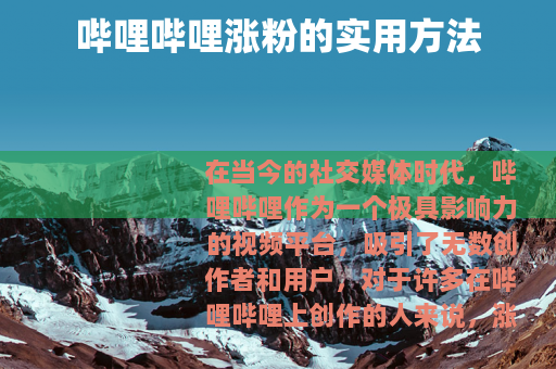 哔哩哔哩涨粉的实用方法 哔哩哔哩涨粉的实用方法