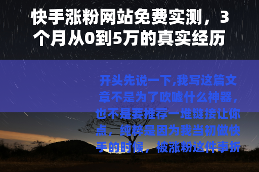 快手涨粉网站免费实测,3个月从0到5万的真实经历 快手涨粉网站免费实测,3个月从0到5万的真实经历
