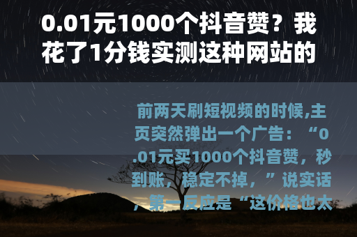 0.01元1000个抖音赞?我花了1分钱实测这种网站的真实体验 0.01元1000个抖音赞?我花了1分钱实测这种网站的真实体验