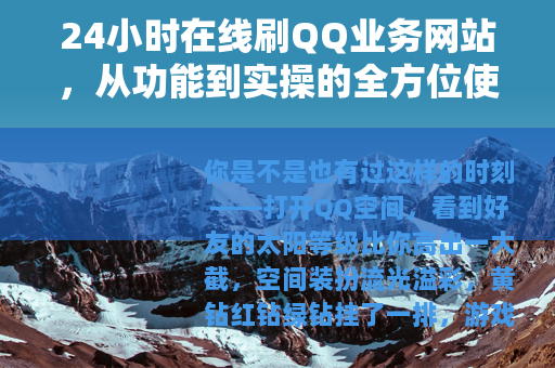 24小时在线刷QQ业务网站，从功能到实操的全方位使用心得